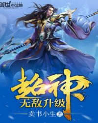 超神无敌升级TXT全集封面