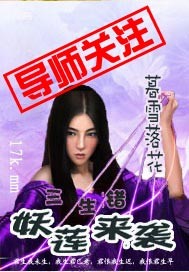 三生错:妖莲来袭TXT全集封面