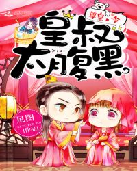 尊皇令:皇叔,太腹黑！TXT全集封面