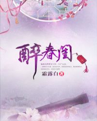 醉春闺TXT全集封面
