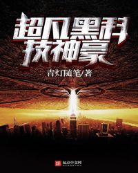 超凡黑科技神豪TXT全集封面