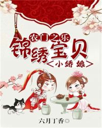 农门之乐:锦绣宝贝小娇娘TXT全集封面