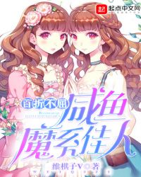 百折不屈咸鱼魔系佳人TXT全集封面