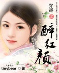 穿越之醉红颜TXT全集封面