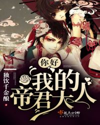 你好我的帝君大人TXT全集封面