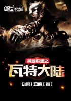 英雄联盟之瓦特大陆TXT全集封面
