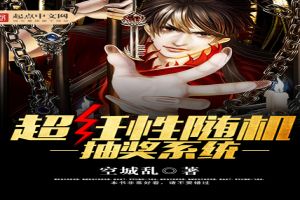 超任性随机抽奖系统TXT全集封面
