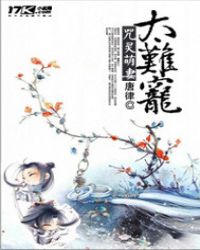 咒灵萌妻太难宠TXT全集封面