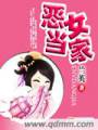 恶女当家TXT全集封面