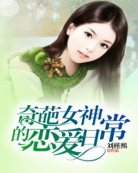奇葩女神的恋爱日常TXT全集封面