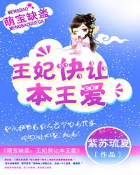 萌宝缺盖:王妃快让本王爱TXT全集封面