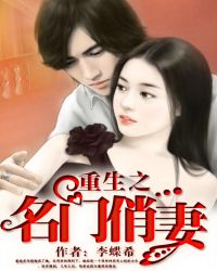 重生之名门俏妻TXT全集封面