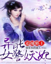 追捕邪王:异能女警妖妃TXT全集封面