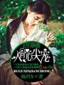 豪门逃妻,总裁我不婚TXT全集封面
