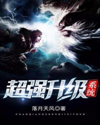 超强升级系统TXT全集封面