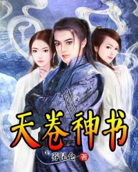 天卷神书TXT全集封面