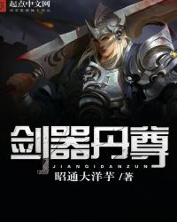 剑器丹尊TXT全集封面