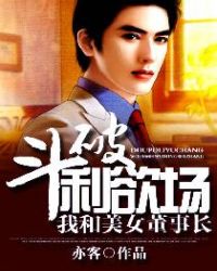 斗破利欲场:我和美女董事长TXT全集封面
