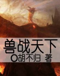 兽战天下TXT全集封面