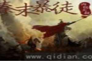 秦末暴徒TXT全集封面