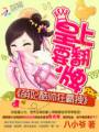 萌妃酷帅狂霸拽:皇上要翻牌TXT全集封面