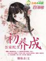 吾家蛇女初养成TXT全集封面