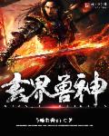 玄界兽神TXT全集封面