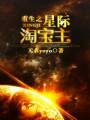 重生之星际淘宝主TXT全集封面