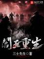 阎王重生TXT全集封面