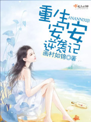 重生安安逆袭记TXT全集封面