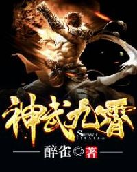 神武九霄TXT全集封面