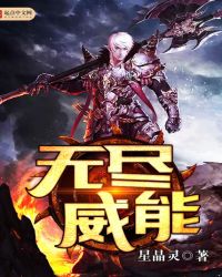 无尽威能TXT全集封面