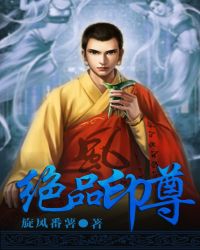 绝品印尊TXT全集封面