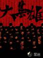 大枭雄
