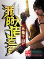 大明小婢TXT全集封面