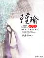古穿今之瑾瑜TXT全集封面
