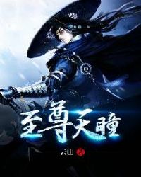 至尊天瞳TXT全集封面
