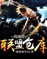 我携带联盟仓库TXT全集封面