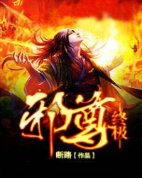 终极邪尊TXT全集封面