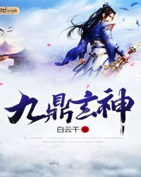 九鼎玄神TXT全集封面