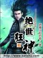 绝世狂神TXT全集封面