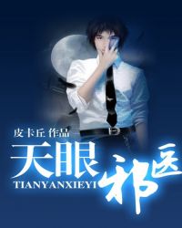 天眼邪医TXT全集封面