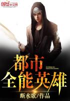 都市全能英雄TXT全集封面