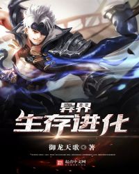 异界:生存进化TXT全集封面
