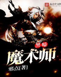 黑暗魔术师TXT全集封面
