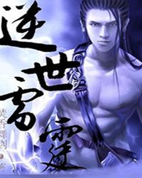 逆世雷霆TXT全集封面