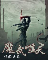 魔武噬天TXT全集封面