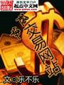 超级交易网站TXT全集封面