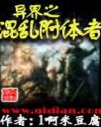 异界之混乱附体者TXT全集封面