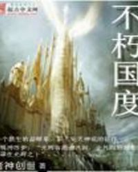 不朽国度TXT全集封面
